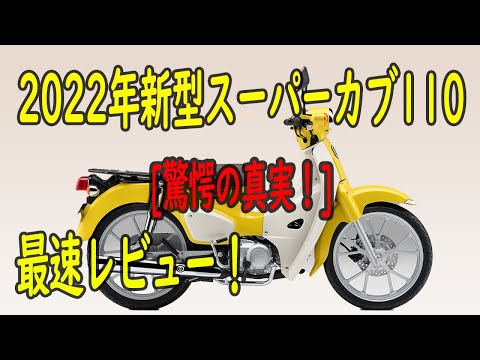 新型スーパーカブ110実態暴露レビュー！