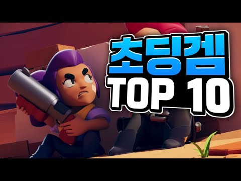 초딩겜이라 불리는 게임 TOP 10