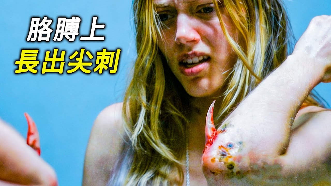 女人胳膊上長出尖刺，指甲開始脫落，電影，解說，科幻，奇幻，獵奇， 懸疑，冒險，超能力
