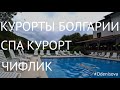 Курорты Болгарии, СПА курорт Чифлик/Resorts in Bulgaria, SPA resort Chiflik