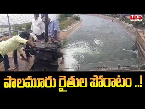 పాలమూరు రైతుల పోరాటం ..! | నీళ్ళుఇచ్చిన ప్రభుత్వం | Palamuru Farmers Protest | Top Telugu Tv