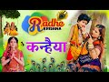 !! Radha Krishna Song || Kanuda Radha Ji Bulawe / Super Hit Song Radha Ji Ka Wilap !! Marwadi song 