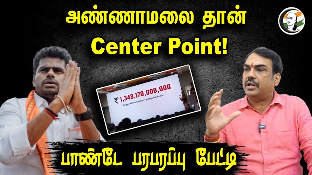 அண்ணாமலை தான் Center Point! | Rangaraj Pandey latest Interview about Annamalai's DMK Files