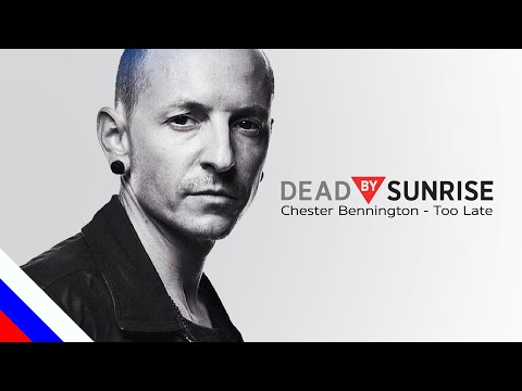 DEAD BY SUNRISE - Too Late (CHESTER BENNINGTON) (перевод) [на русском языке] FATALIA