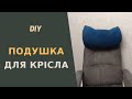 Використай залишки тканини для нової подушки на крісло!