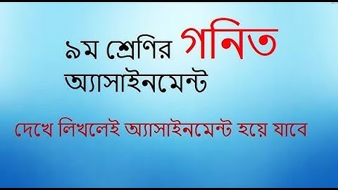 class 9 Mathematics Assignment । নবম শ্রেণির গনিত অ্যাসাইনমেন্ট