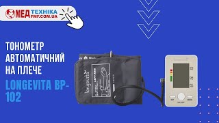 Огляд на тонометр автомат Longevita BP-102✅Обзор на тонометр автоматический Лонгевита📲FMF.COM.UA