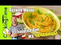 ЛЕТНЕЕ МЕНЮ ☀️ ОЧЕНЬ ВКУСНАЯ Закуска Дип ДАЛ (ДХАЛ) из чечевицы / простой веганский рецепт ПП