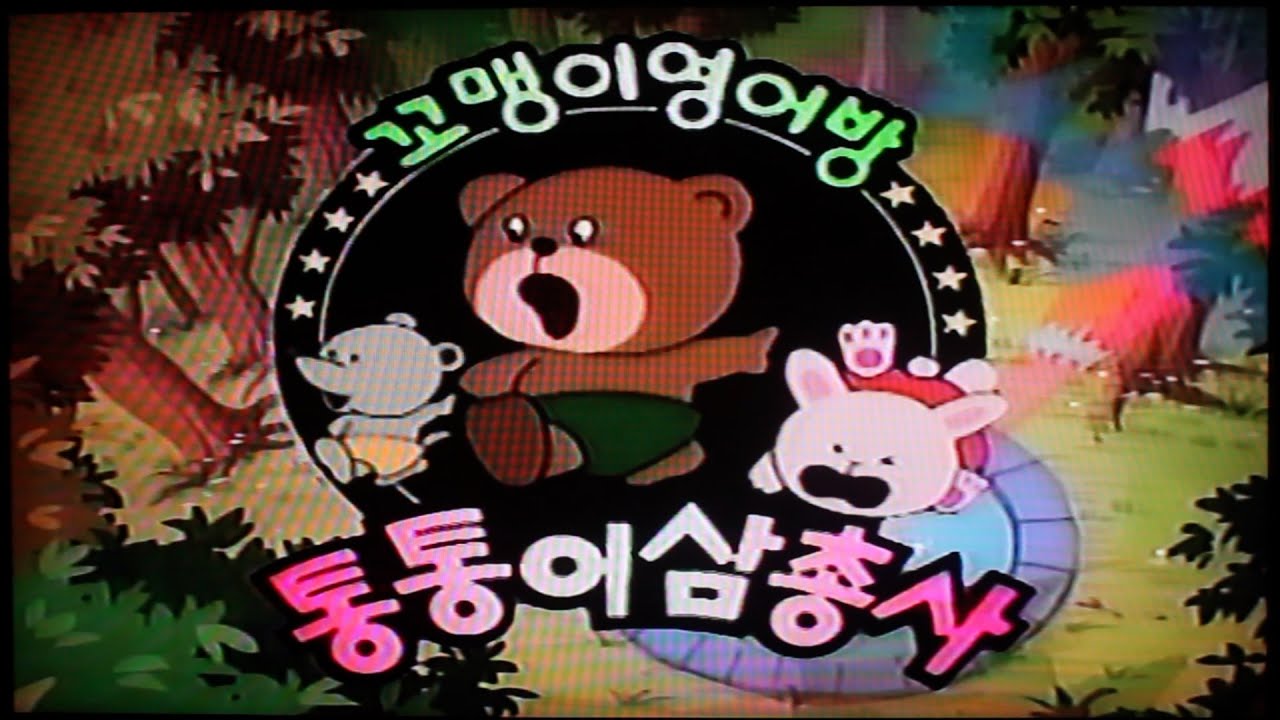 통통이 삼총사 1기 영문판 오프닝 & 엔딩