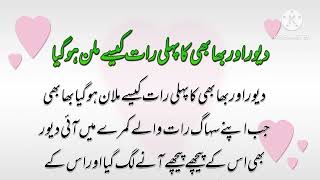 Devar Aur Bhabhi Ka Milan Pehli Raat Mein Urdu Story Hindi Story Love Story Hot Story