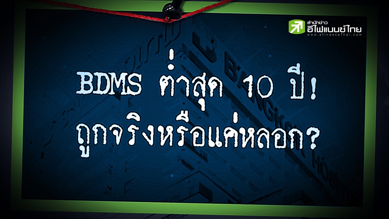 BDMS ย่อแรง! ต่ำสุดรอบ 10 ปี เจ้าของเก็บหุ้น น่าซื้อตาม?  - Sherlock Hoon