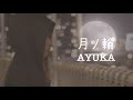 AYUKA[月ノ輪]MV