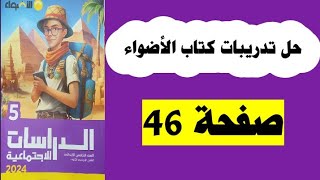 حل صفحة ٤٦ كتاب الأضواء دراسات الصف الخامس منهج جديد تيرم ثاني ٢٠٢٤/الحياة الاجتماعية في بلدنا