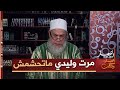 الشيخ شمس الدين / مرت وليدي دير الغناء الفاحش وماتحترمش .. واش ندير !!