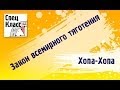 Миникурс Хопа-хопа! Закон всемирного тяготения (от bezbotvy)