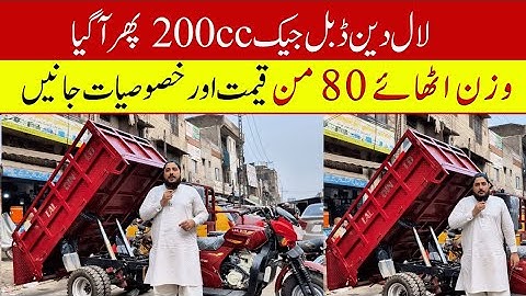 Lal Din 200cc Double Jack Loader Rickshaw Price || Hanif Autos 107