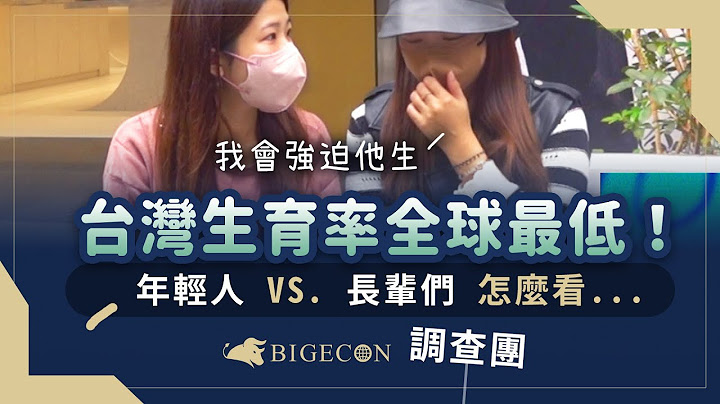 年轻人没钱都不敢生小孩了？少子化问题年轻人vs.长辈们怎么说？！｜Bigecon调查团 - 天天要闻