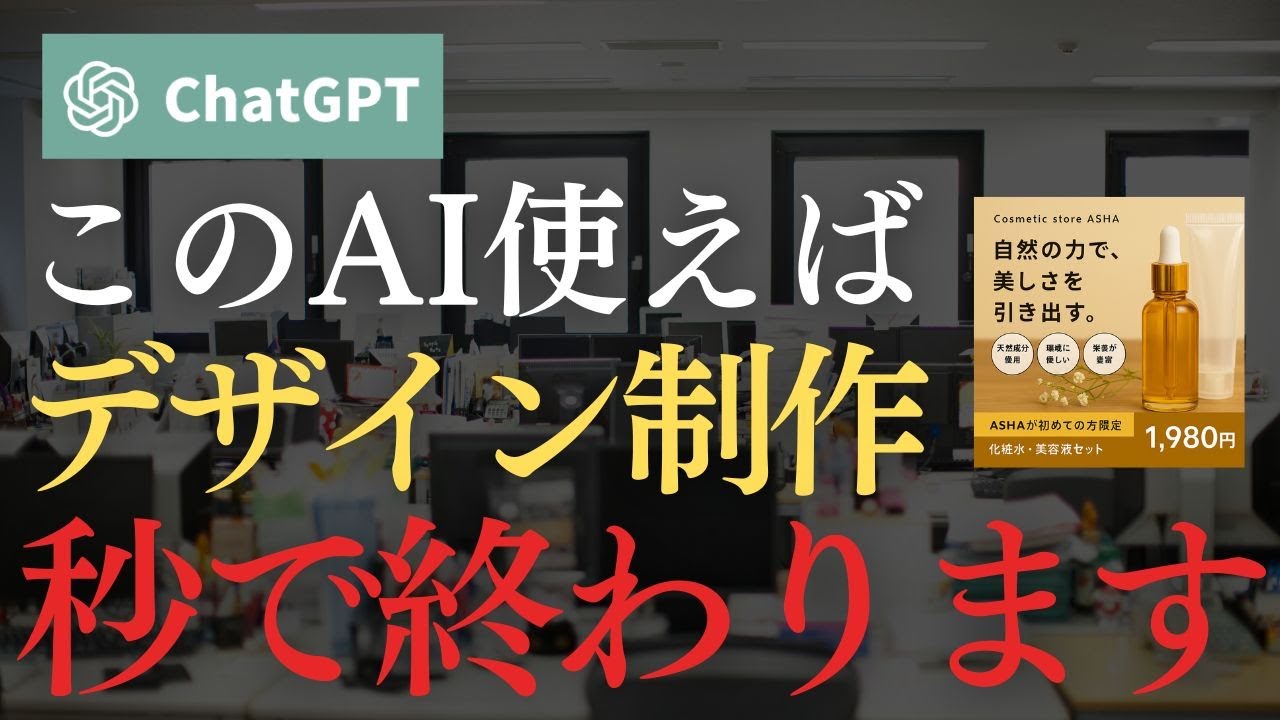 【手作業1時間→10分に】ChatGPTで広告デザイン制作を一瞬で効率化する7つの活用術を解説 | バナー生成 / UGC生成 / リサイズ / 漫画生成 #AI活用