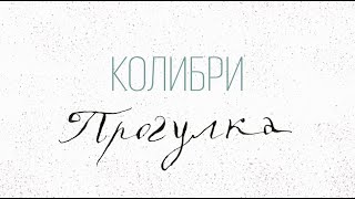 Колибри – Прогулка [клип] (2022)