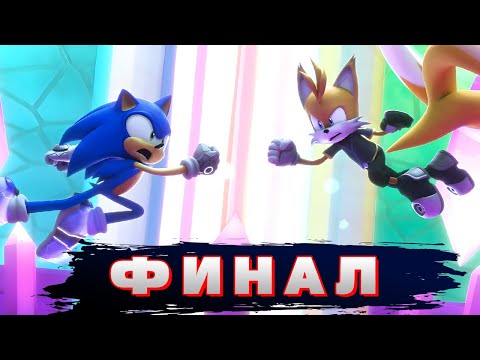 Видео: ФИНАЛ МУЛЬТИВСЕЛЕНСКОГО МАСШТАБА | Sonic Prime 3 Сезон - Мнение