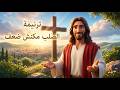 ترنيمة الصلب مكنش ضعف ترانيم مسيحية للأطفال