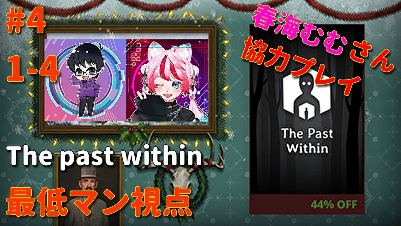 第一章1-4【二人協力ゲーム】The past within【with春海むむ】協力型謎解きゲーム最低マン視点