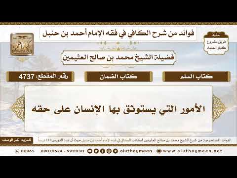 [4737] الأمور التي يستوثق بها الإنسان على حقه - تعليقات على الكافي لابن عثيمين