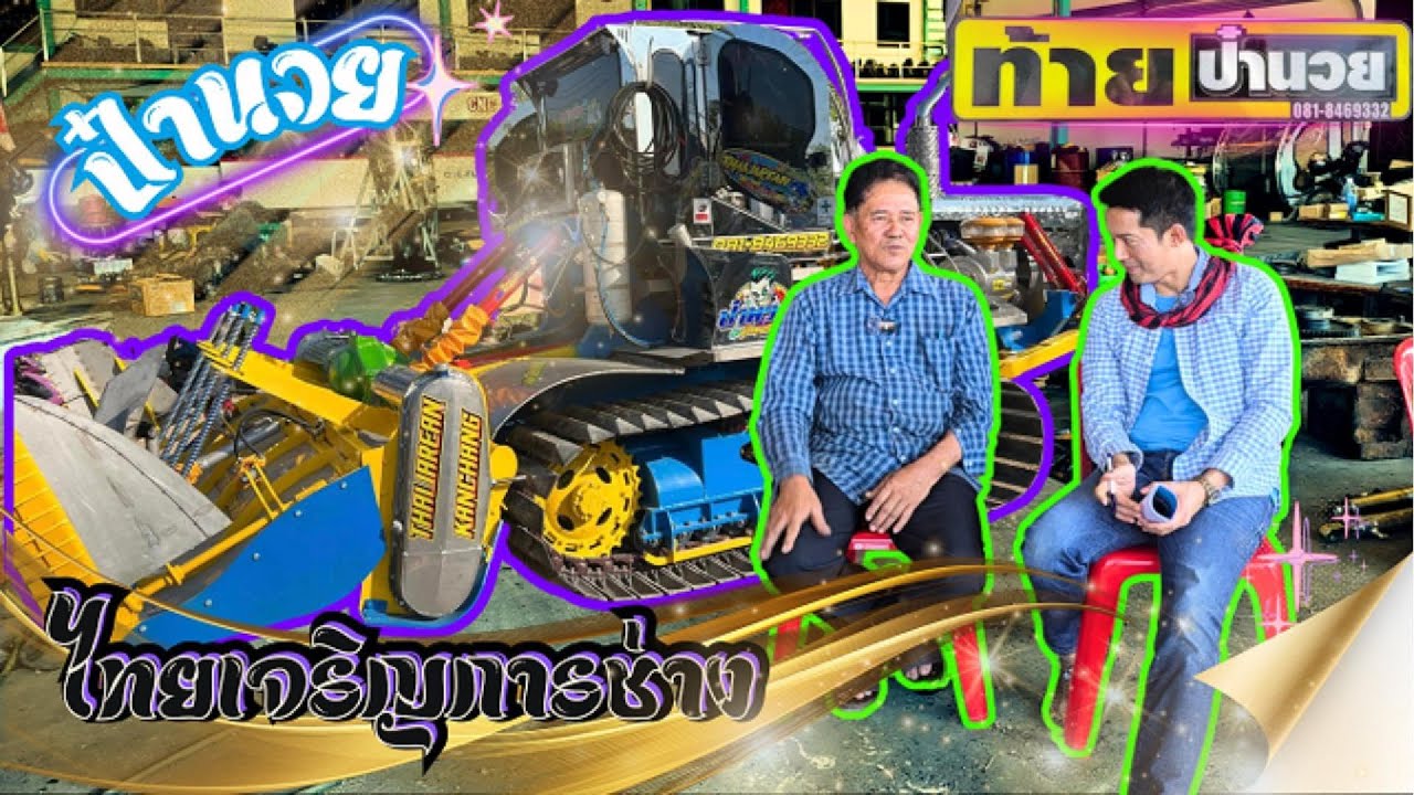 ป๋านวย ไทยเจริญ : อู่ไทยเจริญการช่าง #ป๋านวย #ไทยเจริญการช่าง
