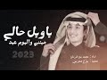 ياويل حالي جيتني واليوم عيد محمد بن غرمان شيلة العيد 2024