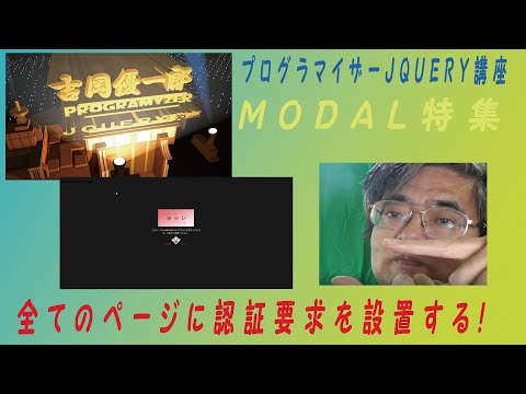 MODALで認証要求を浮き出させて表示 プログラマイザー第52回 JQUERY講座