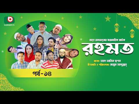 রমজানের ধারাবাহিক নাটক | রহমত | Rahamat | EP 14 | Abdullah Rana | Alif | Nipun | Muskan | Almas