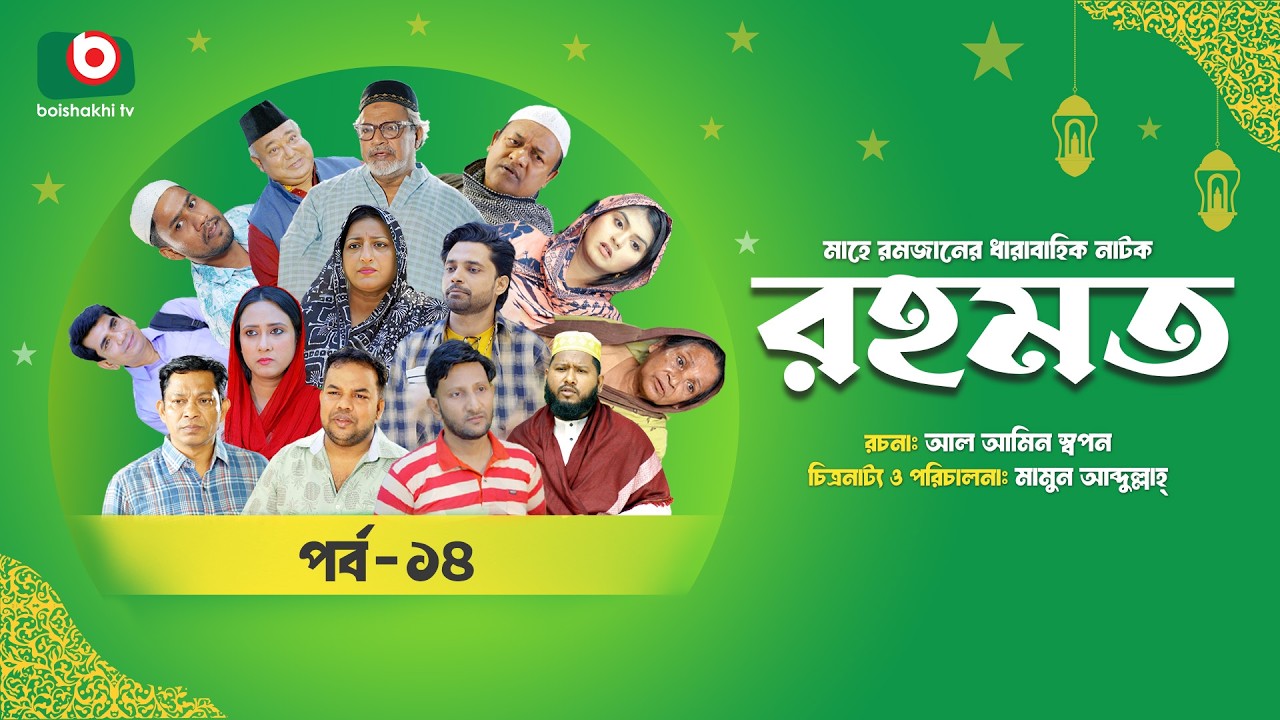 রমজানের ধারাবাহিক নাটক | রহমত | Rahamat | EP 14 | Abdullah Rana | Alif | Nipun | Muskan | Almas