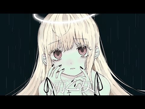 雨乙女 - cover