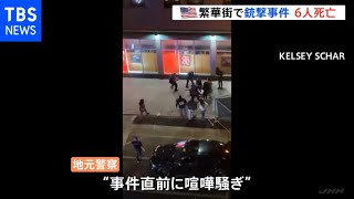 米カリフォルニア州サクラメントで銃撃事件 ６人死亡１２人ケガ