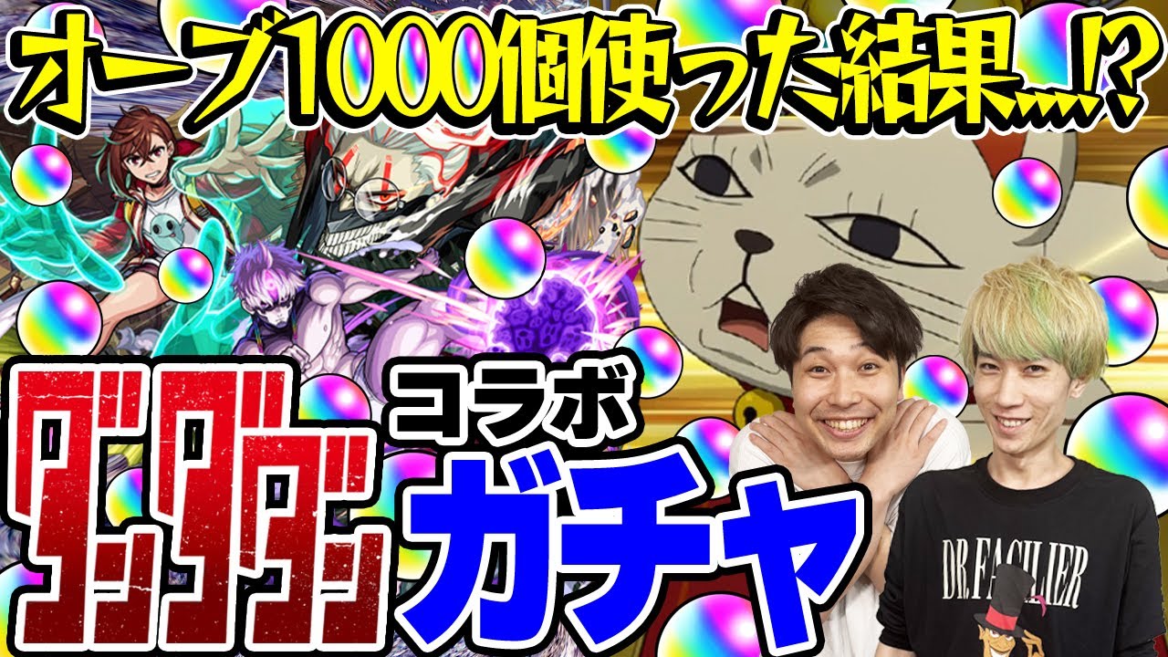 【モンスト】M4タイガー桜井&宮坊のダンダダンコラボガチャ！オーブ1000個使って200連した結果...【オカルン/モモ/ジジ狙い】