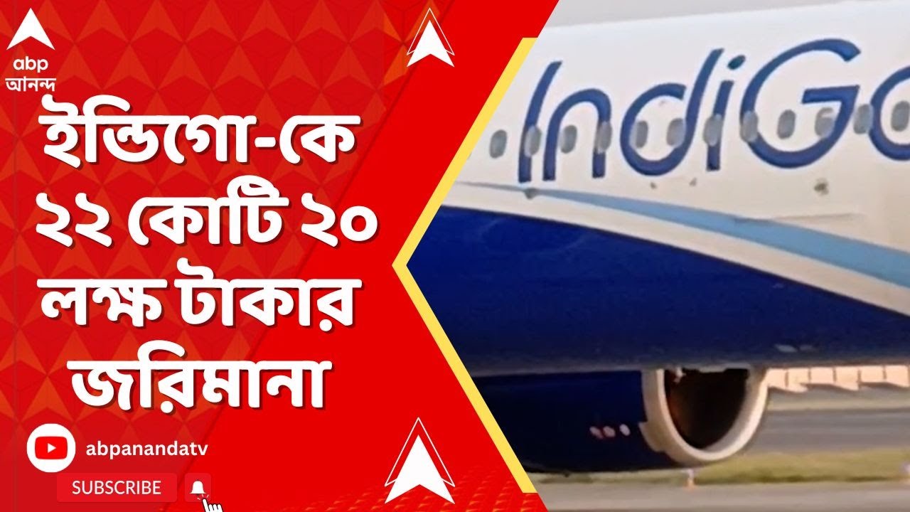 IndiGo News: ইন্ডিগোর ওপর ২২ কোটি ২০ লক্ষ টাকার জরিমানা আরোপ উড়ান নিয়ন্ত্রক সংস্থার।