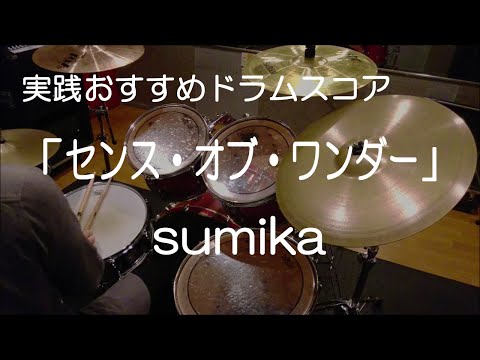 「センス・オブ・ワンダー」sumika（BPM=112）【ドラム楽譜】参考動画