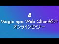 Magic xpa Web Client紹介オンラインセミナー