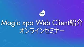 Magic xpa Web Client紹介オンラインセミナー