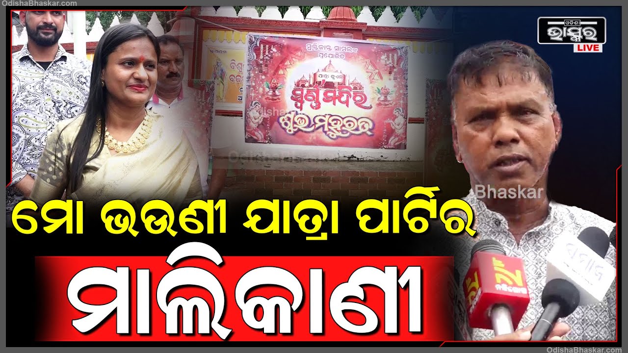 "ରାଣୀ ପଣ୍ଡା ମୋ ଭଉଣୀ, ସେ ଯାତ୍ରା ପାର୍ଟିର ମାଲିକାଣୀ ହେଲା ମୁଁ କେମିତି ଆସିବିନି"  Rani Panda