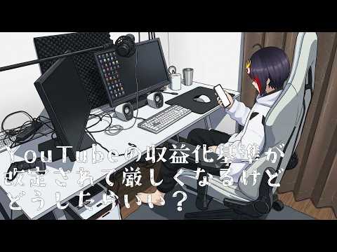 #01 YouTubeの収益化基準が厳しくなるらしい
