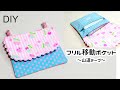 DIY☆入園入学準備☆山道テープで可愛いフリルに♪移動ポケットの作り方