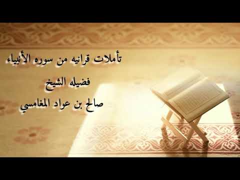 تأملات قرانيه من سورة الانبياء الشيخ صالح بن عواد المغامسي