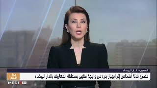 الدار البيضاء .. ثلاثة قتلى وجريحان في انهيار سقف مقهى