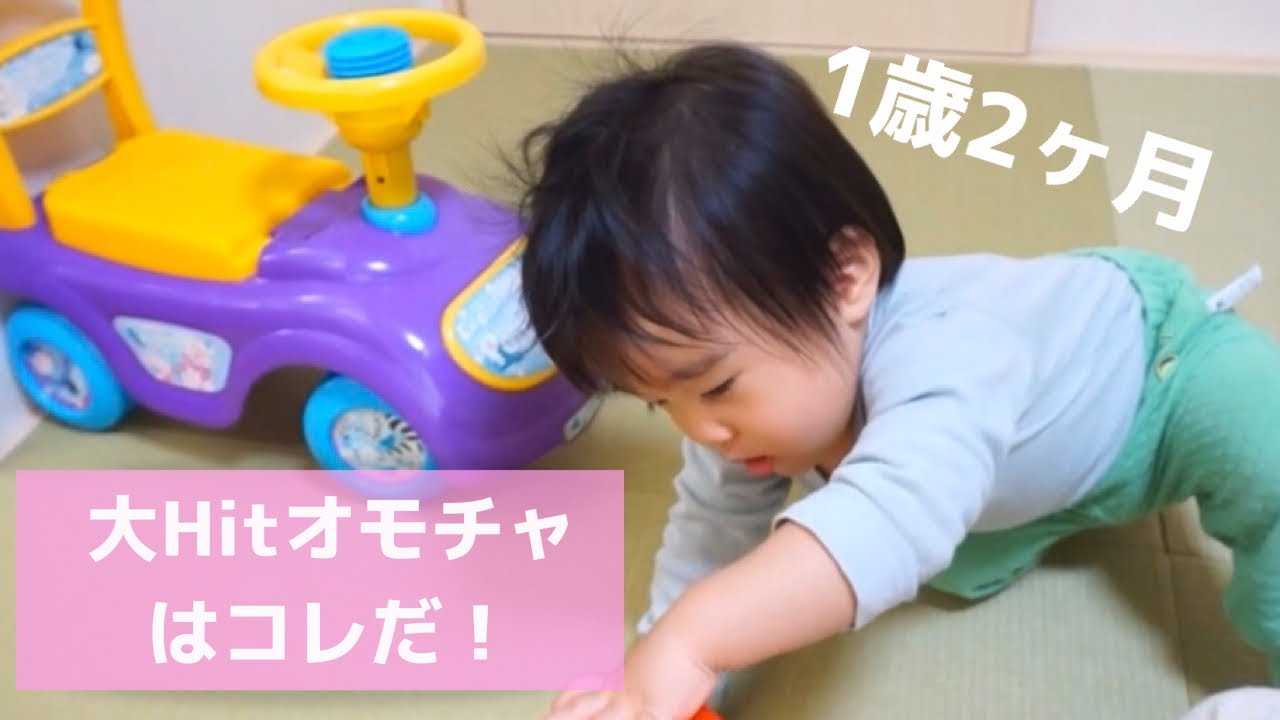 1歳2ヶ月の大hitオモチャはコレだ Youtube