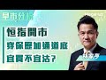 【早市分析】恒指開市穿保歷加通道底，宜買不宜沽? | 嘉賓︰林家亨  | MegaHub | PowerTicker