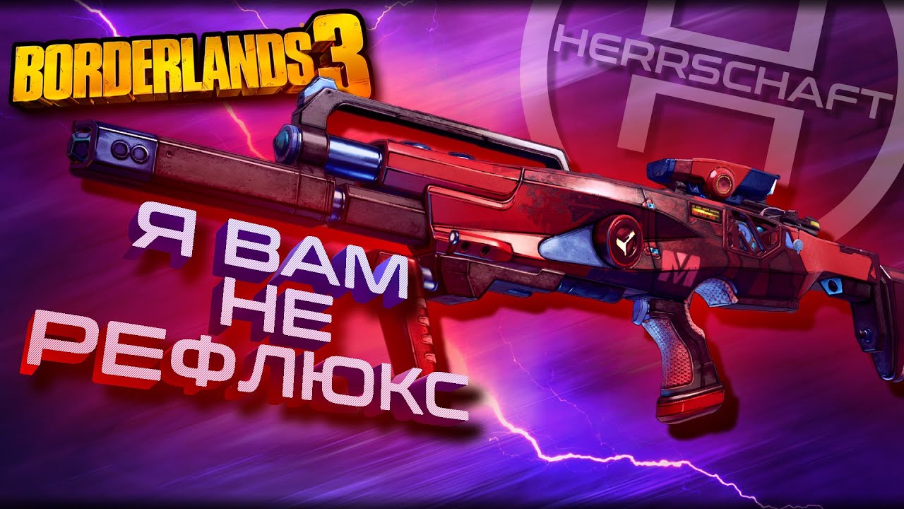 Энтузиаст / P2P Networker / Вырезанное оружие Бордерлендс 3 / Borderlands 3 - Unobtainable weapons