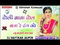 ढोली बाबा ढ़ोल बजा ढंग को Dholi Baba Dhol Bja Re Dhang Ko Dj Remix - Nena Nena Paglya Me Payal Remax