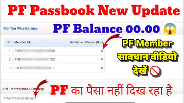 PF Balance 00.00 🚫 PF member सावधान विडियो जरूर देखें Epf amount not showing in PF Passbook #epfo