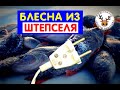 БЛЕСНА НА ОКУНЯ ИЗ ШТЕПСЕЛЯ 🔥 ШИКАРНАЯ СТАБИЛЬНАЯ ИГРА 🔥 ВЕСЬ ОКУНЬ ВАШ 👍 блесна на окуня из вилки